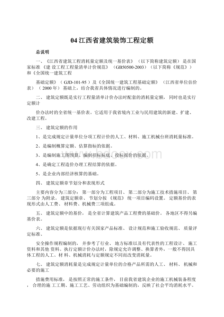 04江西省建筑装饰工程定额.docx_第1页