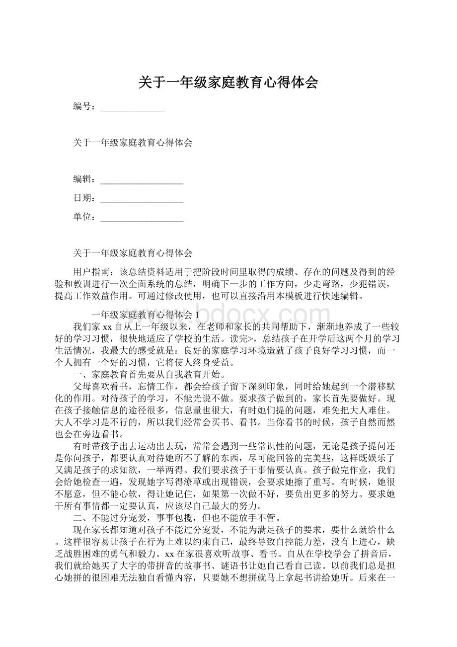 关于一年级家庭教育心得体会.docx