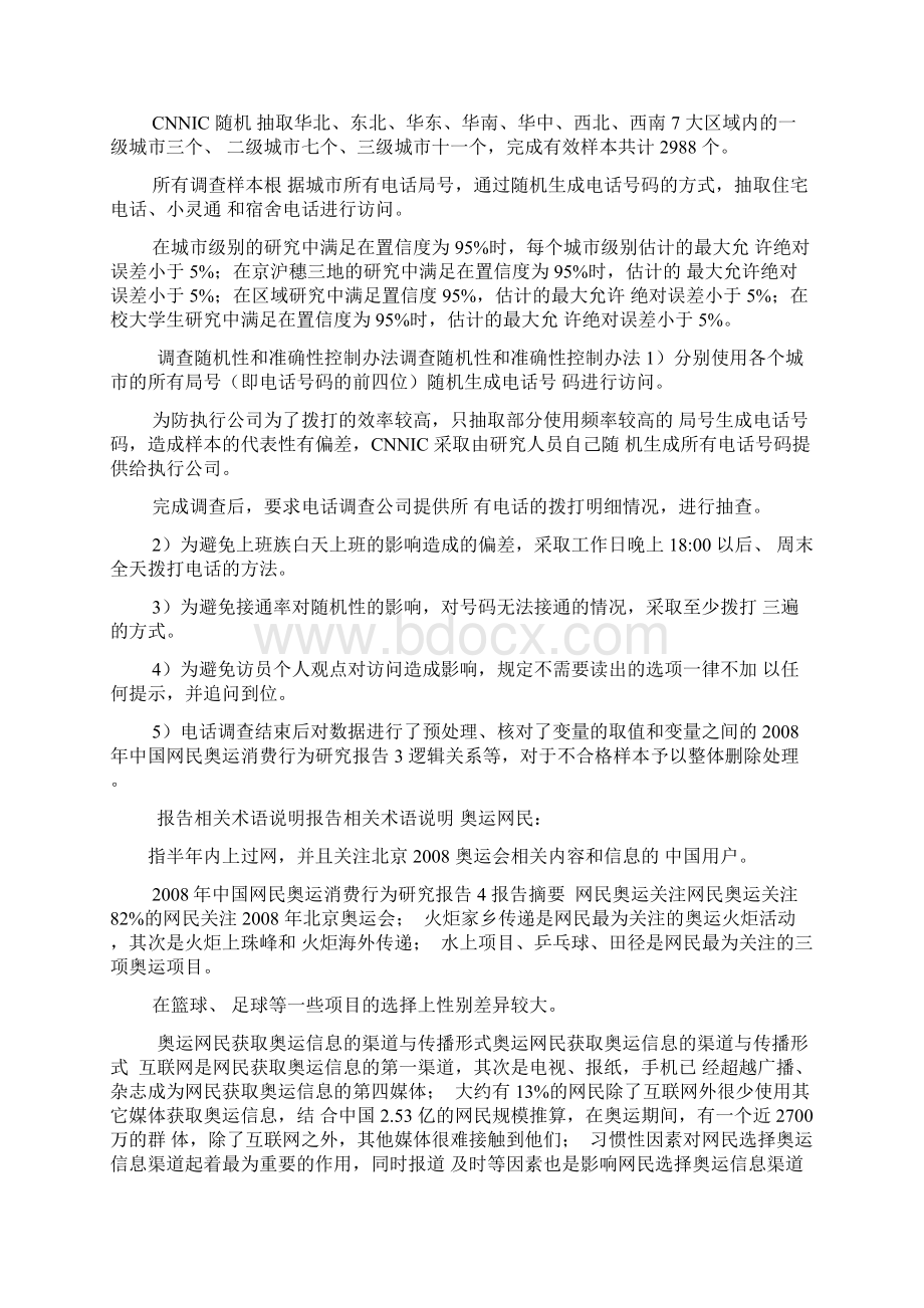 中国网民奥运媒体消费行为研究报告Word文件下载.docx_第3页