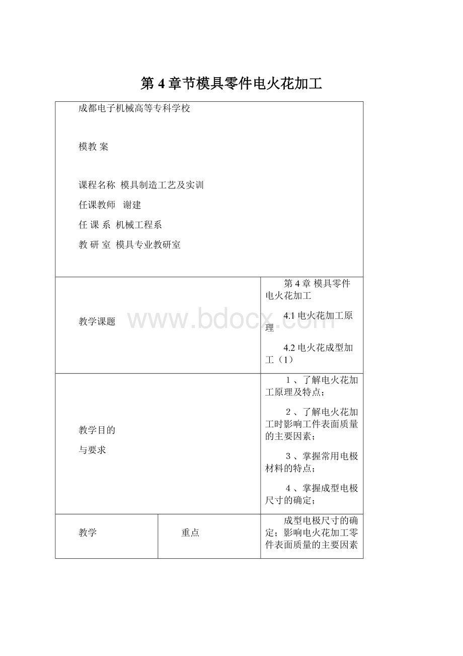 第4章节模具零件电火花加工文档格式.docx