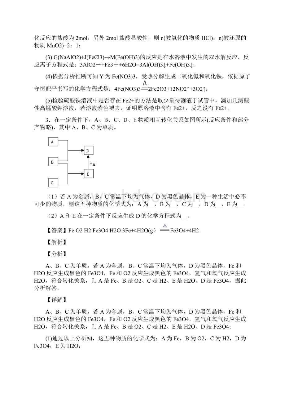 备战高考化学备考之铁及其化合物压轴突破训练培优 易错 难题篇附详细答案.docx_第3页