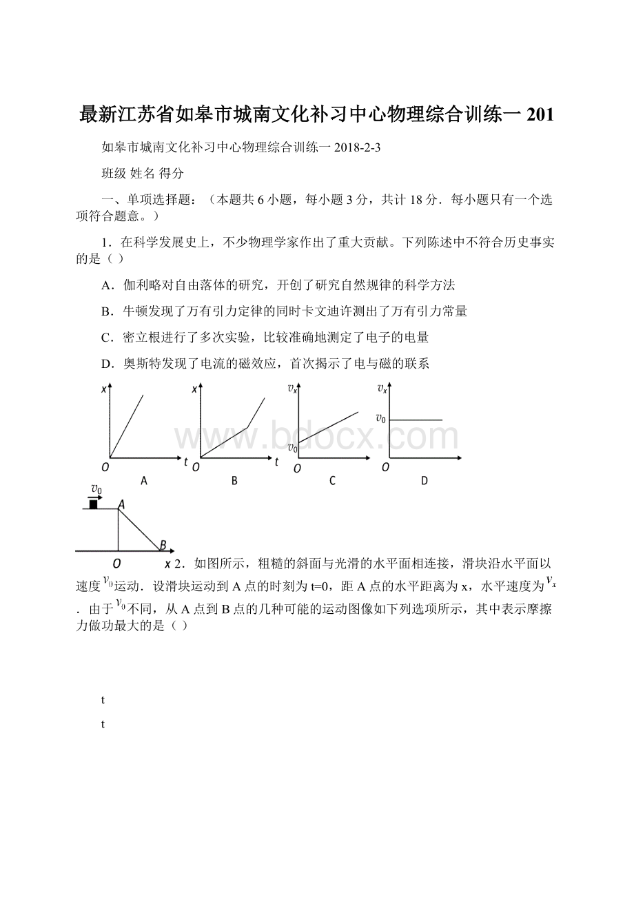 最新江苏省如皋市城南文化补习中心物理综合训练一201Word格式文档下载.docx