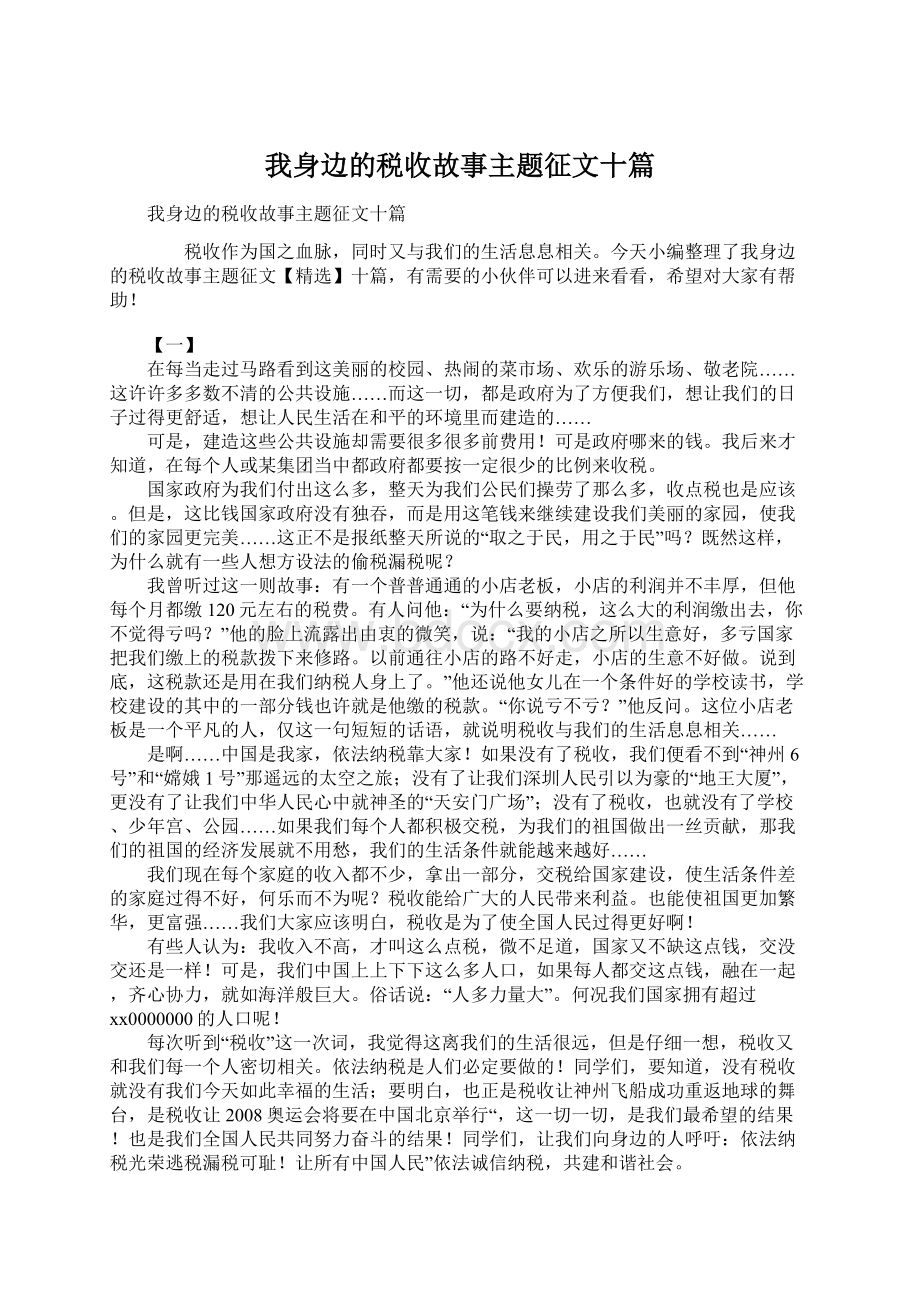 我身边的税收故事主题征文十篇文档格式.docx_第1页