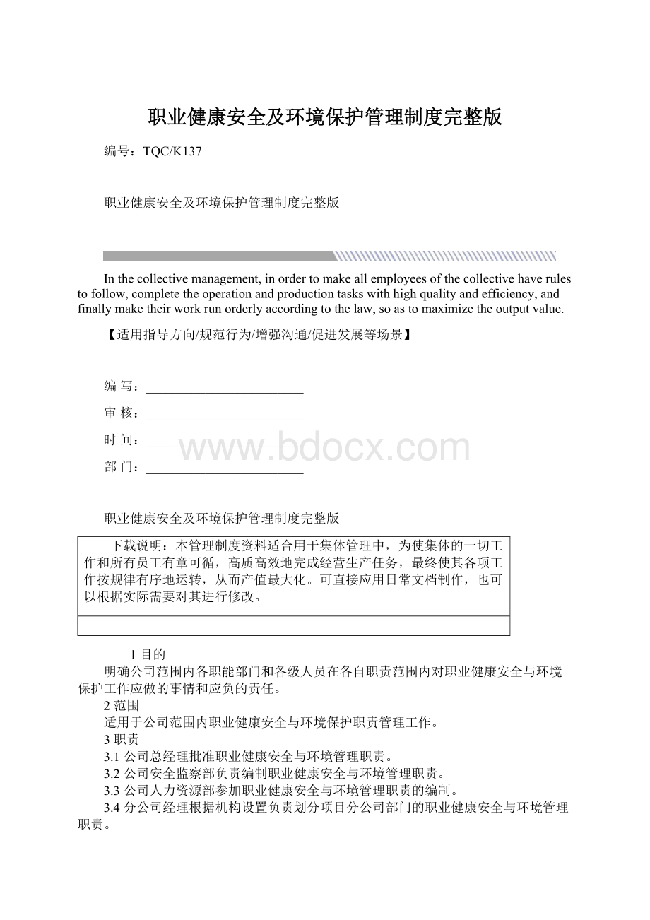 职业健康安全及环境保护管理制度完整版.docx