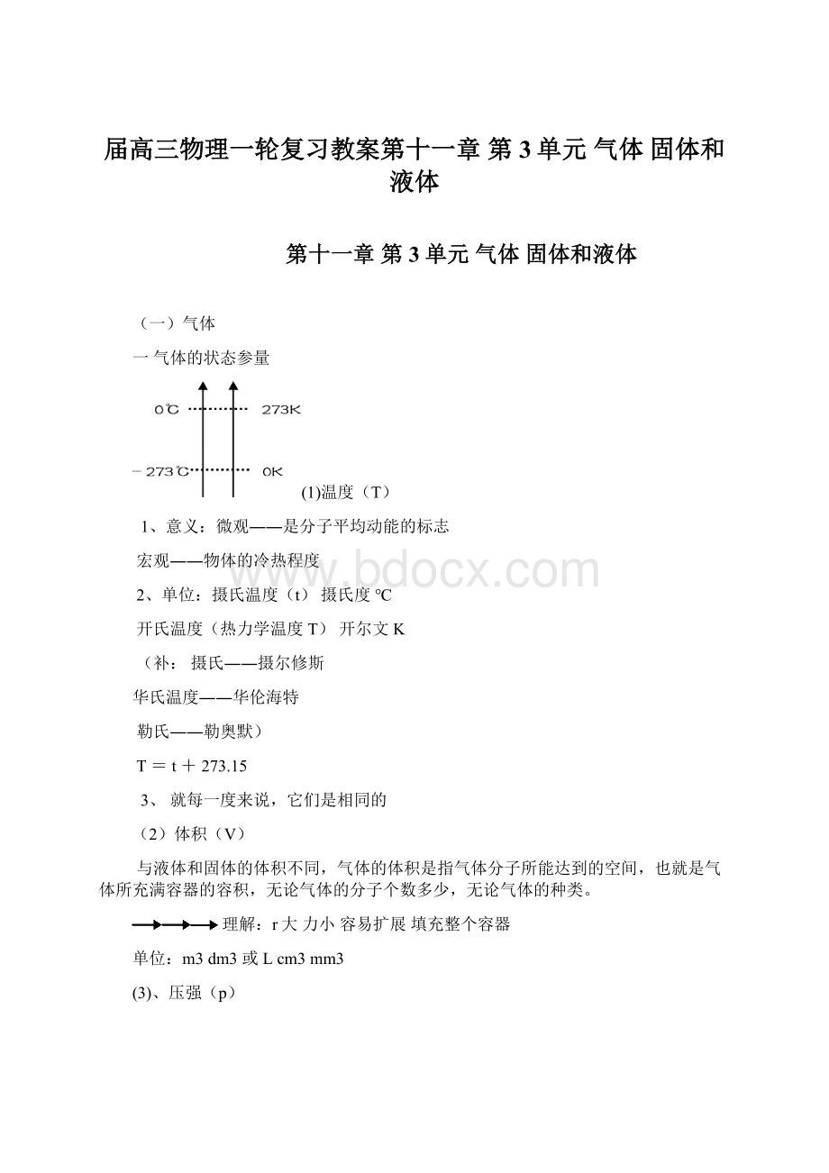 届高三物理一轮复习教案第十一章 第3单元气体 固体和液体.docx_第1页