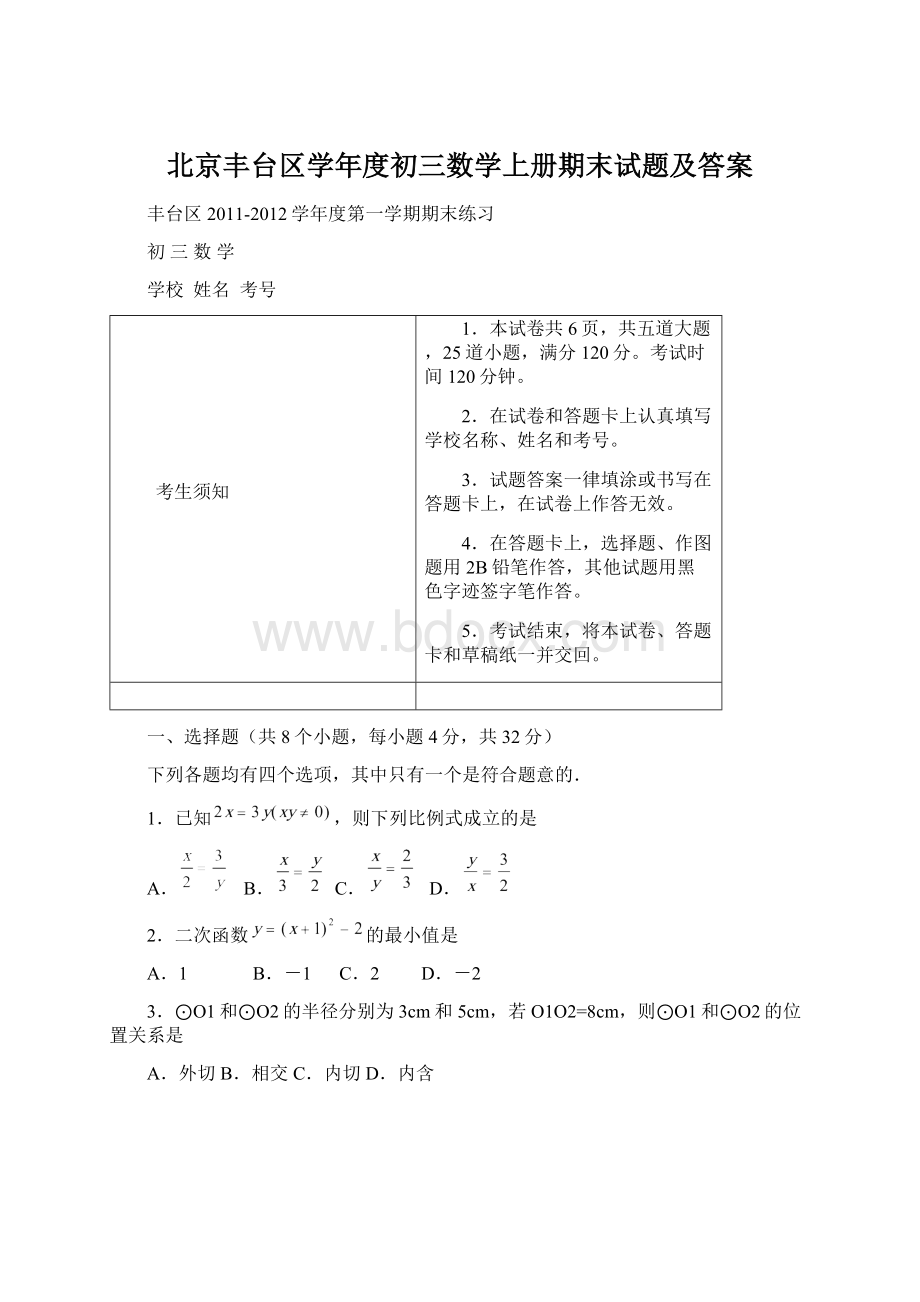 北京丰台区学年度初三数学上册期末试题及答案.docx_第1页