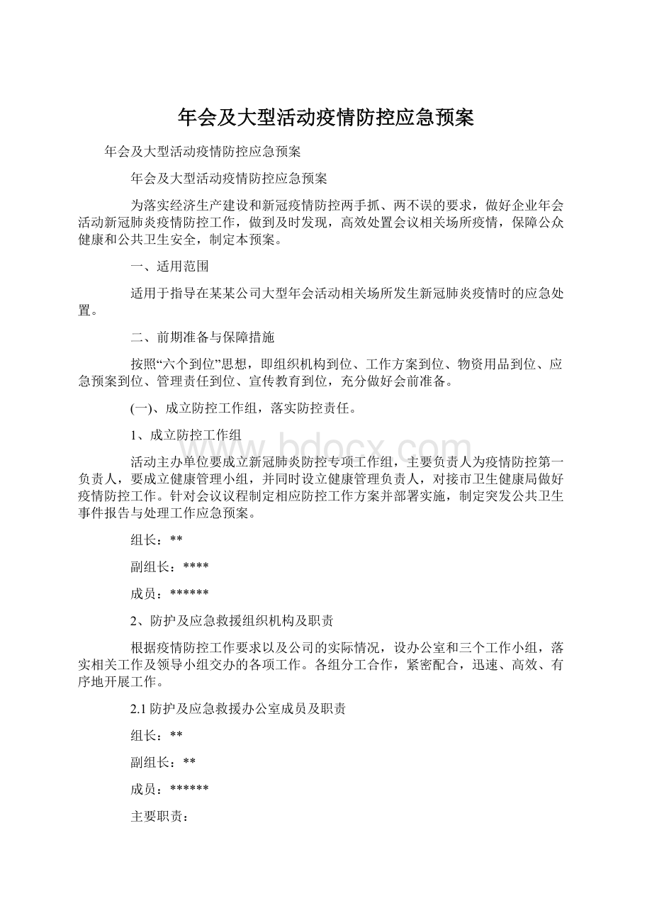 年会及大型活动疫情防控应急预案.docx_第1页