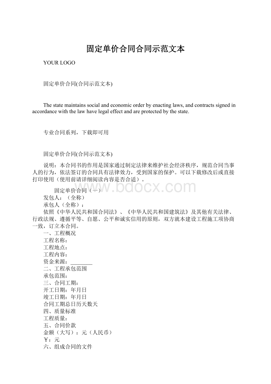 固定单价合同合同示范文本Word文档下载推荐.docx