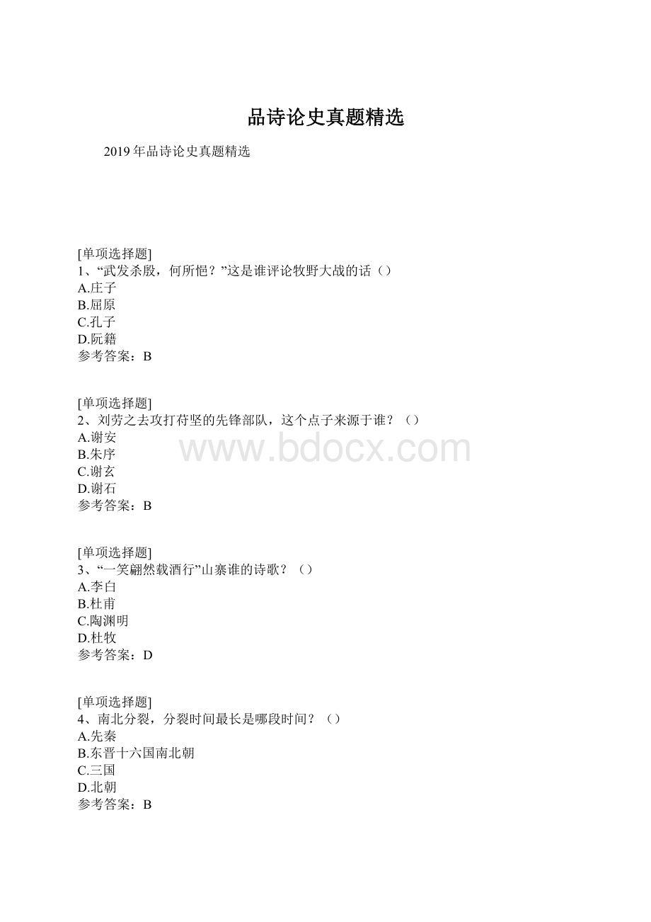 品诗论史真题精选Word格式文档下载.docx