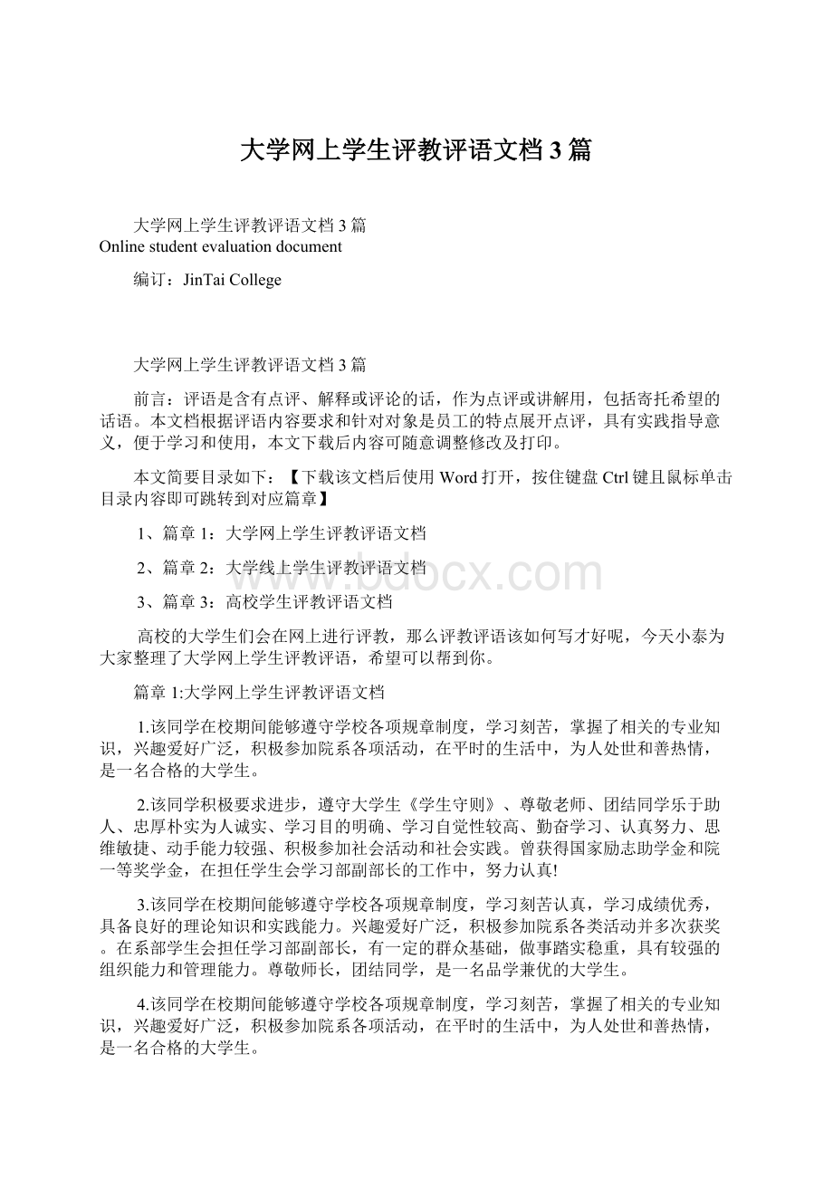 大学网上学生评教评语文档3篇.docx