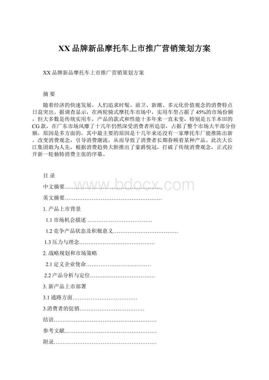 XX品牌新品摩托车上市推广营销策划方案Word格式.docx_第1页