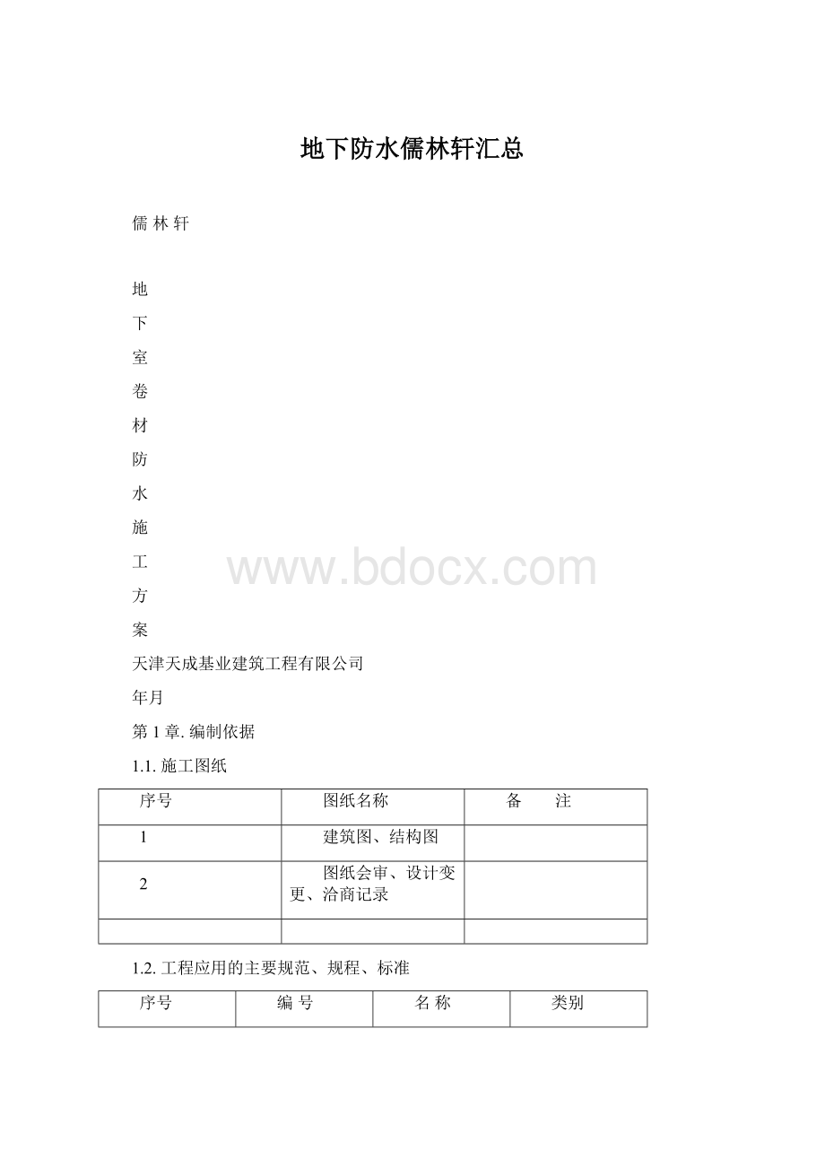 地下防水儒林轩汇总.docx_第1页