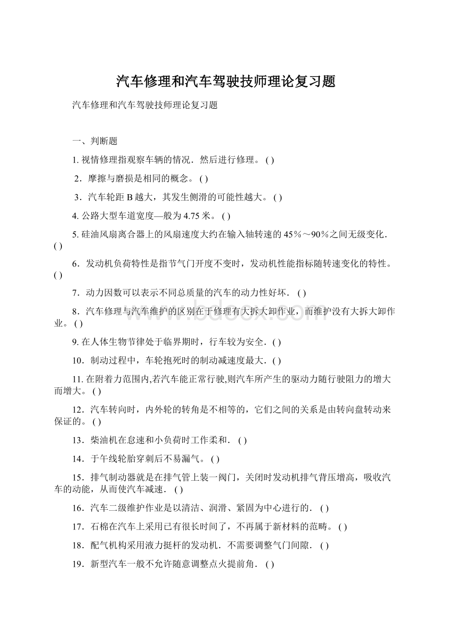 汽车修理和汽车驾驶技师理论复习题Word文档下载推荐.docx_第1页