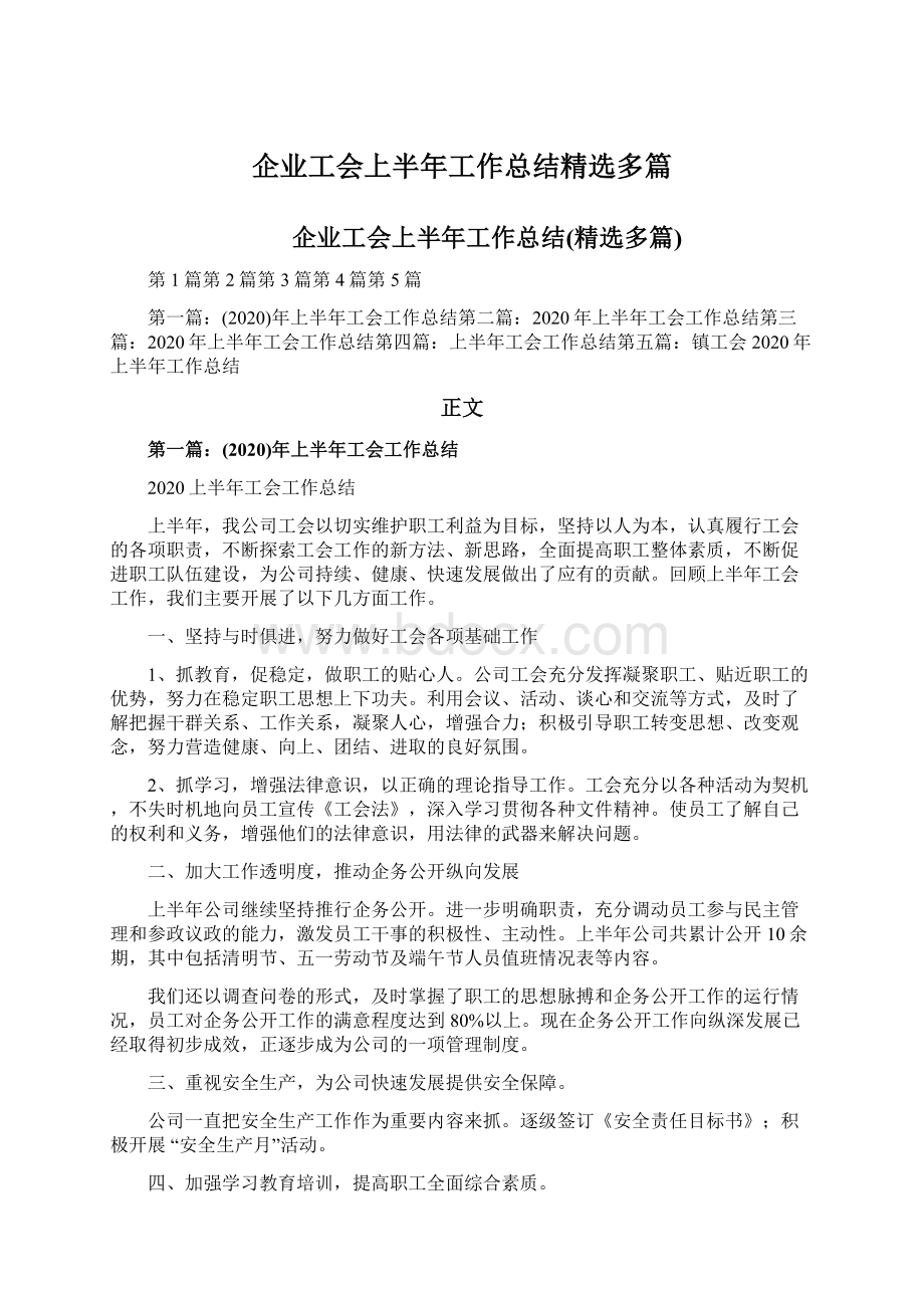 企业工会上半年工作总结精选多篇.docx_第1页