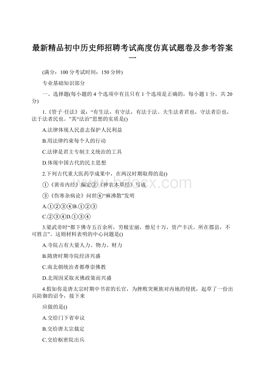 最新精品初中历史师招聘考试高度仿真试题卷及参考答案一.docx