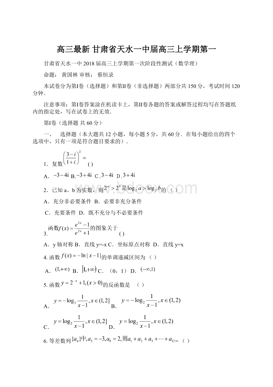 高三最新 甘肃省天水一中届高三上学期第一.docx