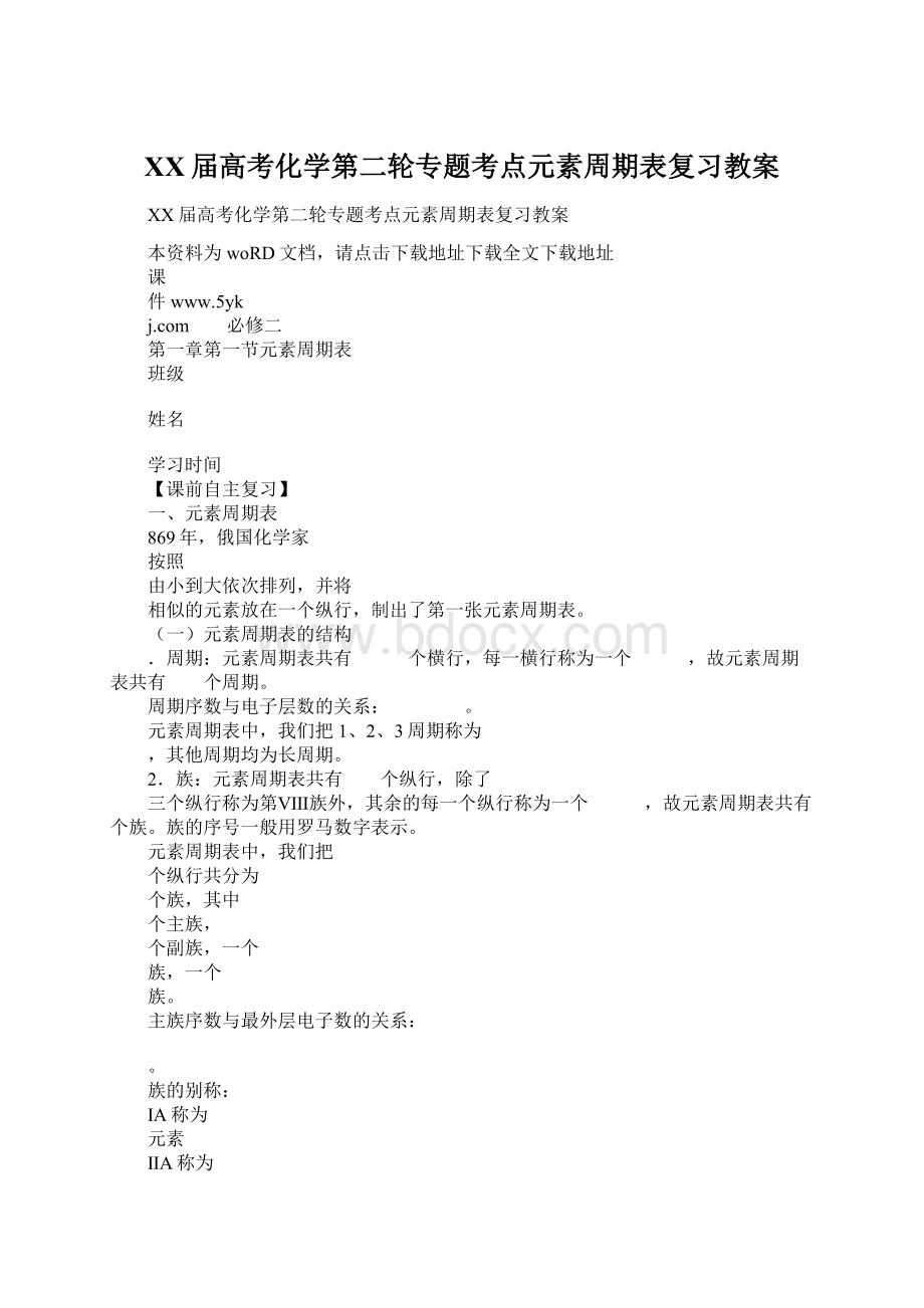 XX届高考化学第二轮专题考点元素周期表复习教案Word文档格式.docx_第1页