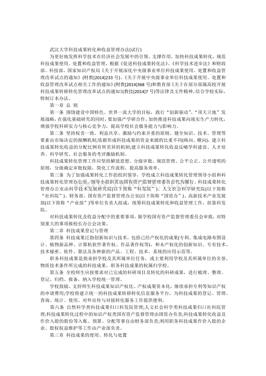 武汉大学科技成果转化和收益管理办法Word文件下载.docx_第1页