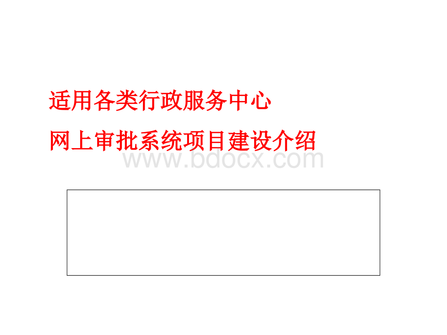 适用于各类行政服务中心网上行政审批系统项目介绍PPT文件格式下载.ppt