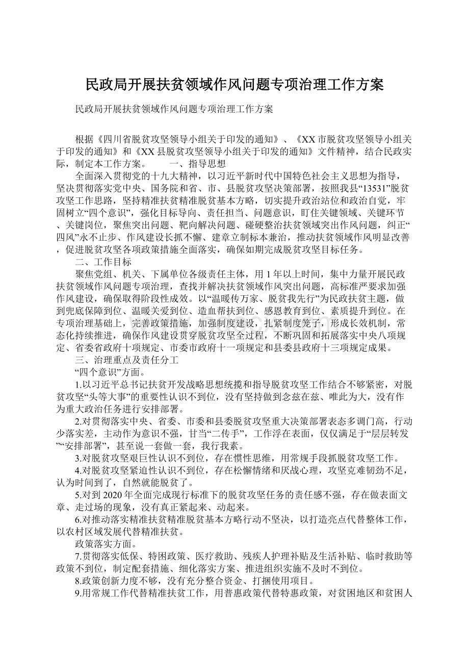 民政局开展扶贫领域作风问题专项治理工作方案Word格式文档下载.docx