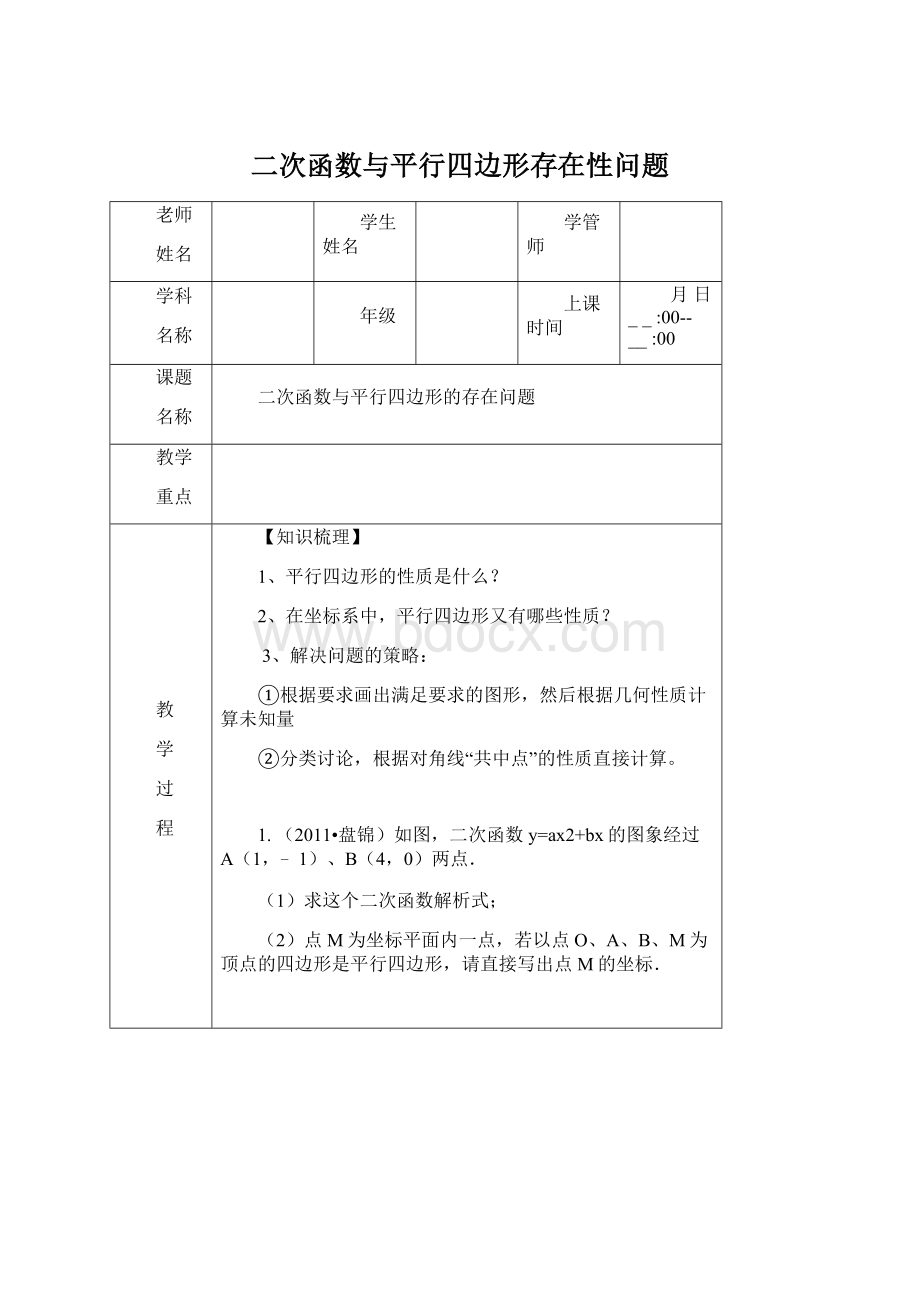 二次函数与平行四边形存在性问题.docx_第1页