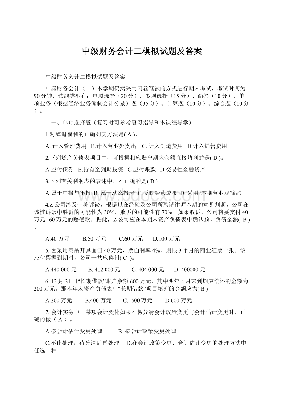 中级财务会计二模拟试题及答案Word下载.docx