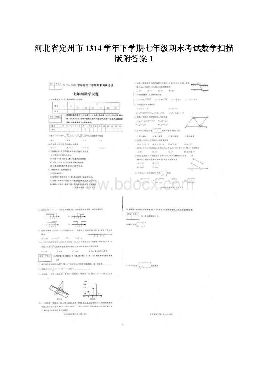 河北省定州市1314学年下学期七年级期末考试数学扫描版附答案 1.docx