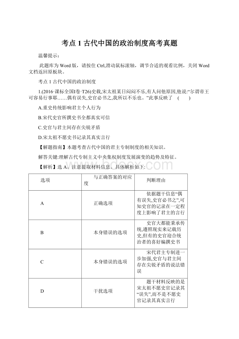 考点1古代中国的政治制度高考真题.docx