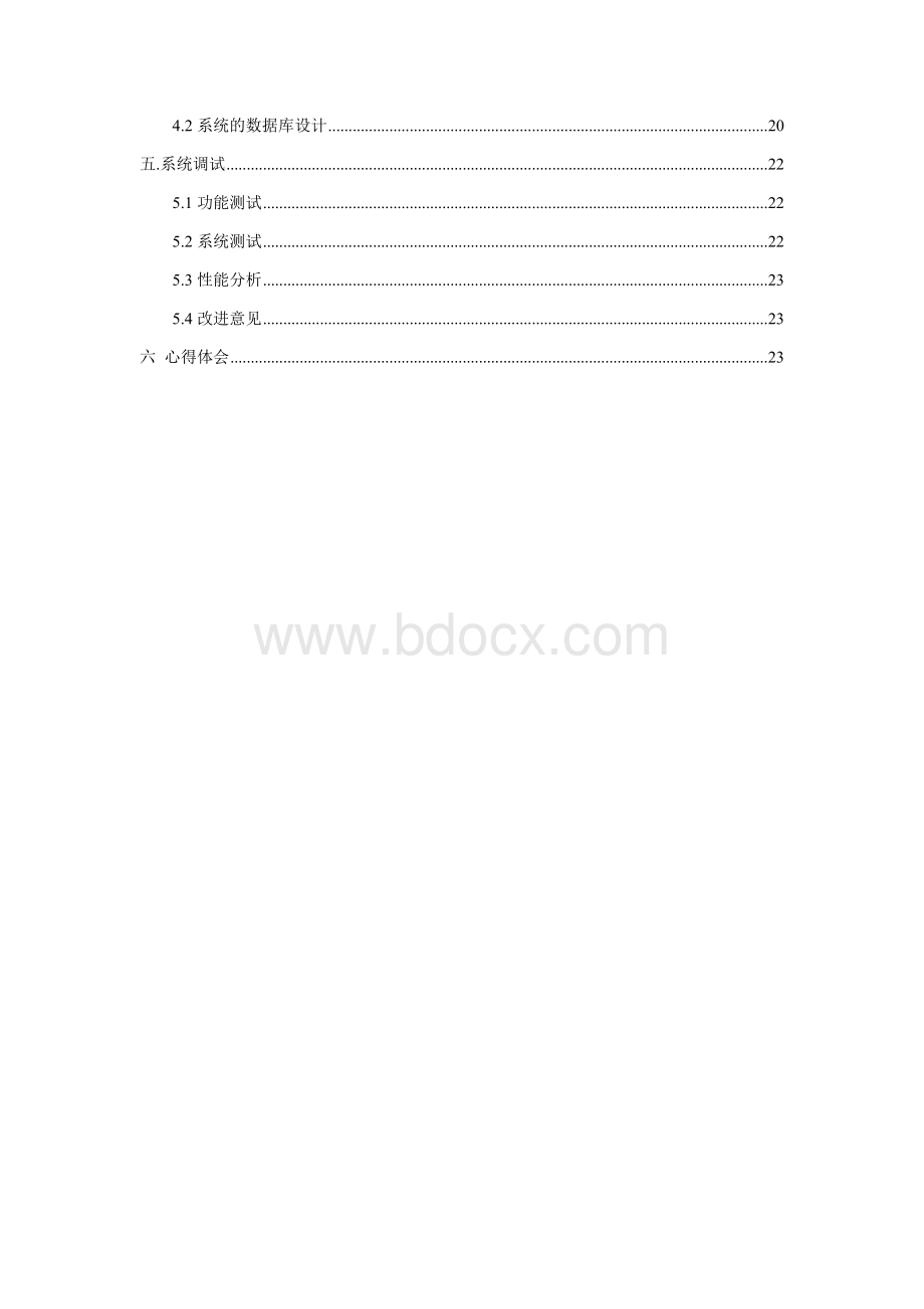 酒店信息安全管理系统1Word下载.docx_第3页