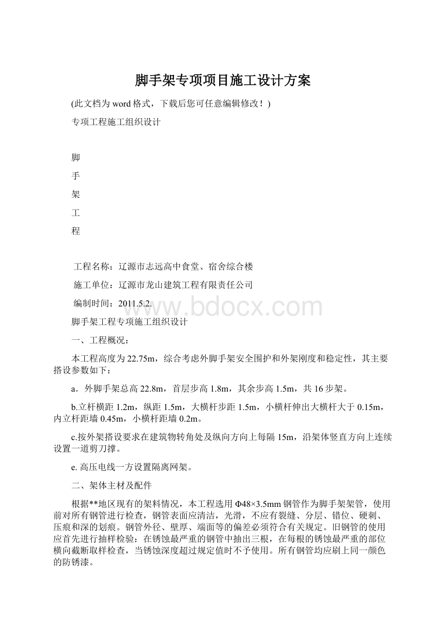 脚手架专项项目施工设计方案Word文档格式.docx