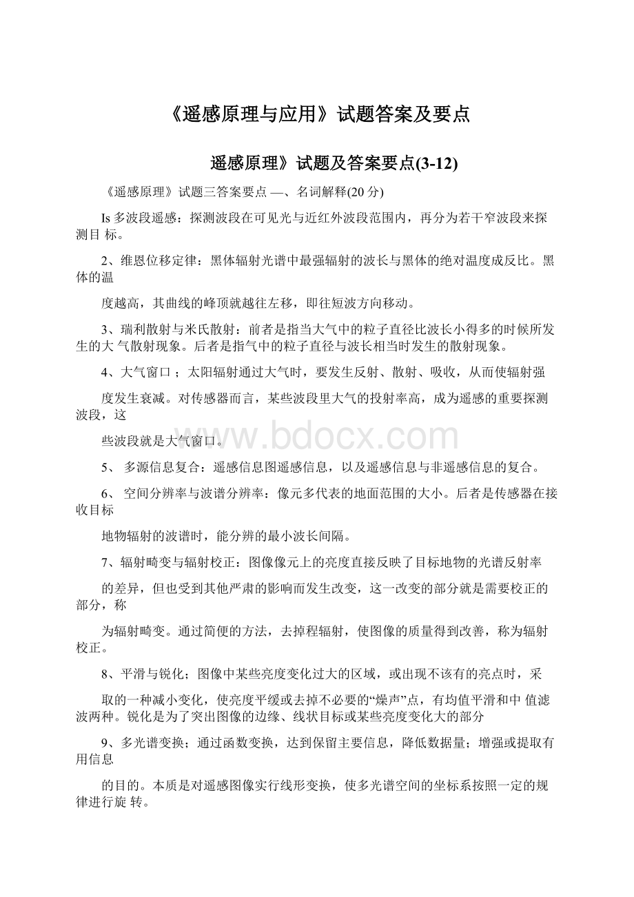 《遥感原理与应用》试题答案及要点Word文件下载.docx