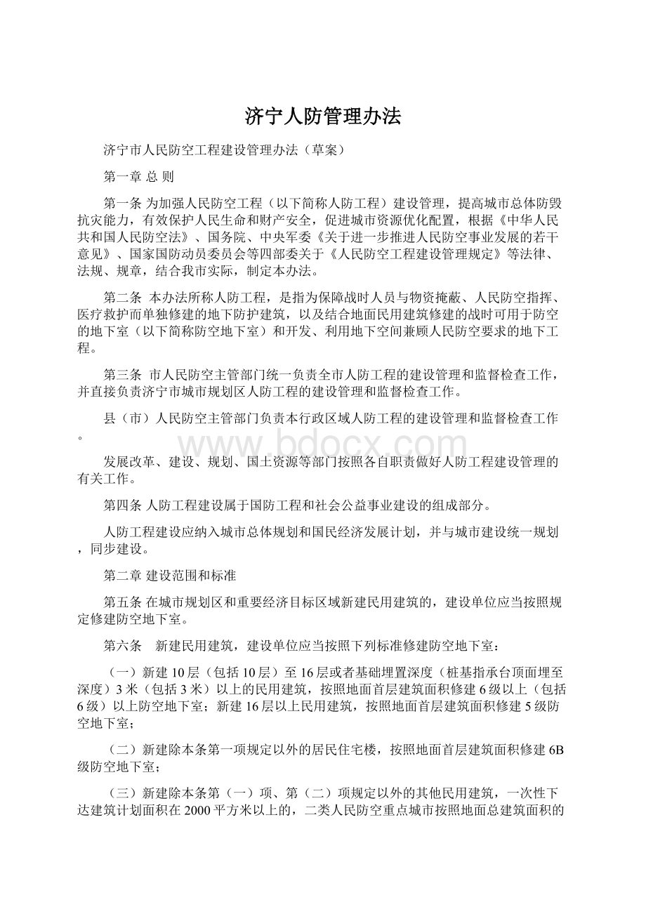 济宁人防管理办法.docx