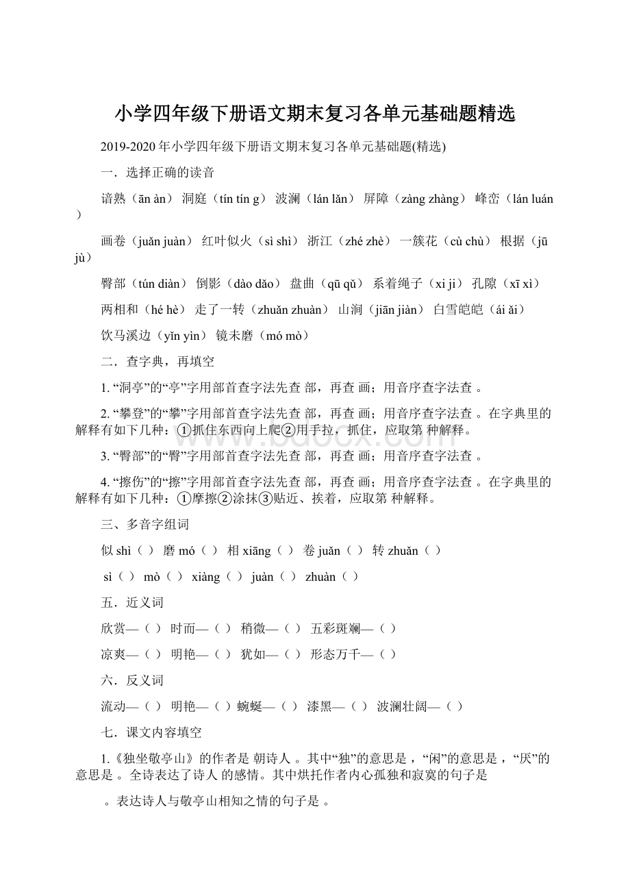 小学四年级下册语文期末复习各单元基础题精选Word下载.docx