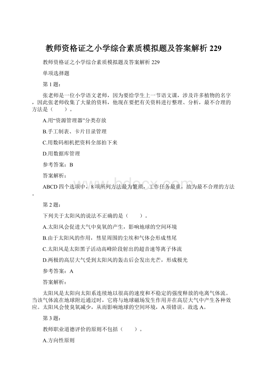 教师资格证之小学综合素质模拟题及答案解析229Word下载.docx_第1页