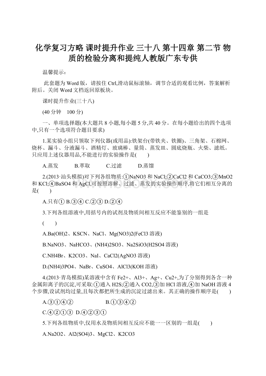 化学复习方略 课时提升作业 三十八第十四章 第二节 物质的检验分离和提纯人教版广东专供Word文件下载.docx