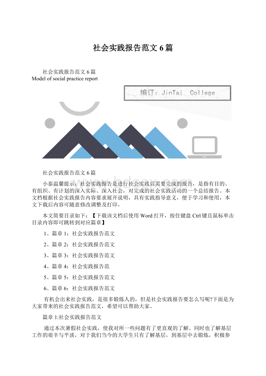 社会实践报告范文6篇.docx