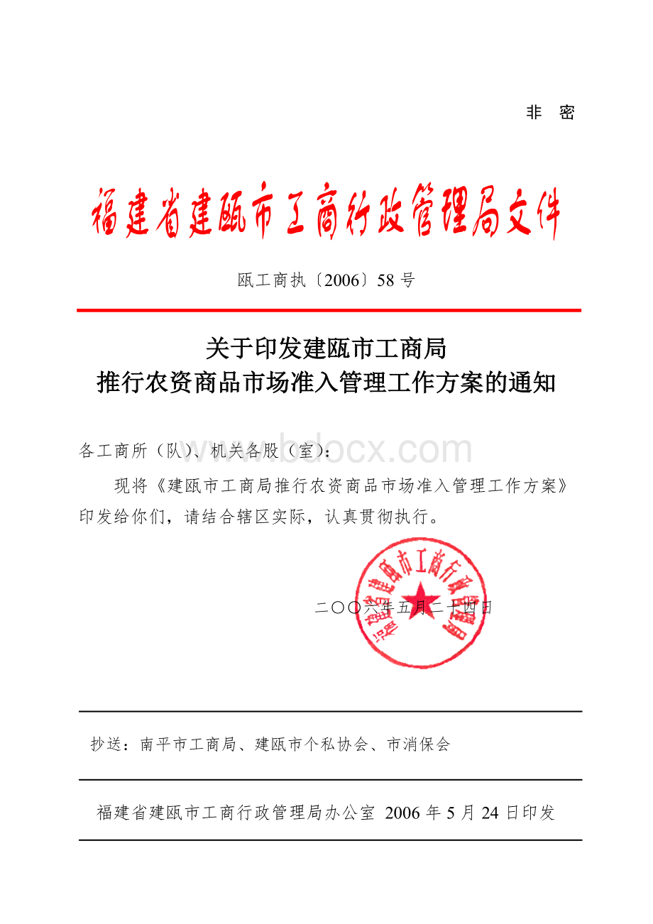 福建省建瓯市工商行政管理局文件Word格式文档下载.doc_第1页