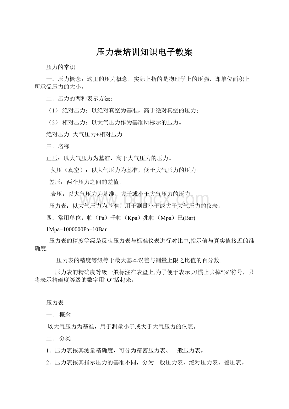 压力表培训知识电子教案.docx_第1页