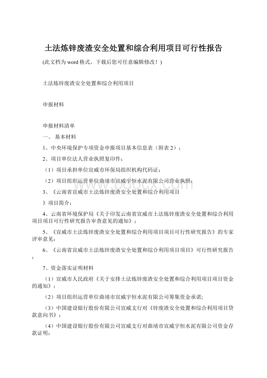 土法炼锌废渣安全处置和综合利用项目可行性报告.docx_第1页