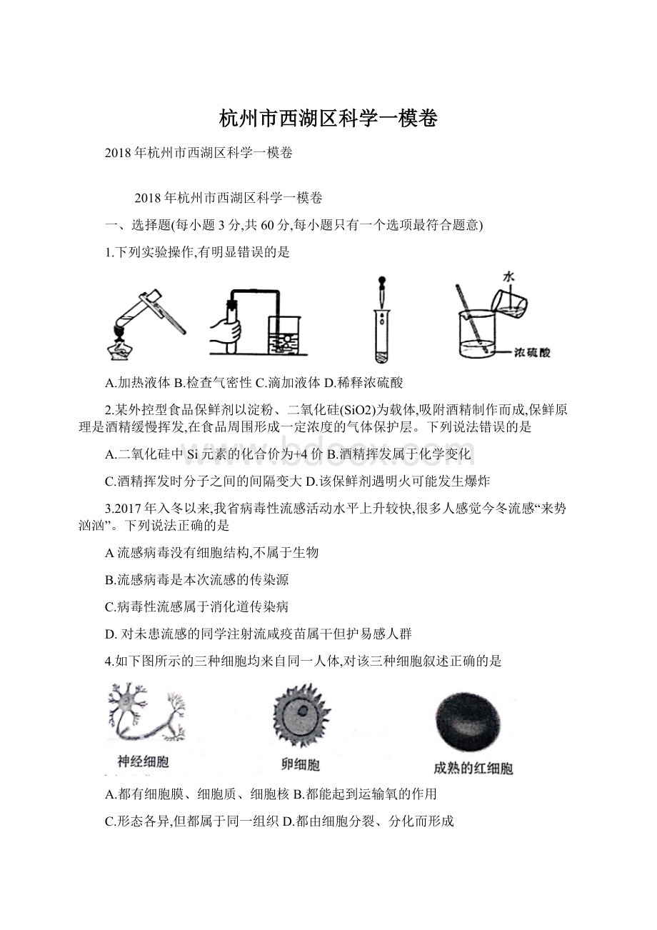 杭州市西湖区科学一模卷.docx