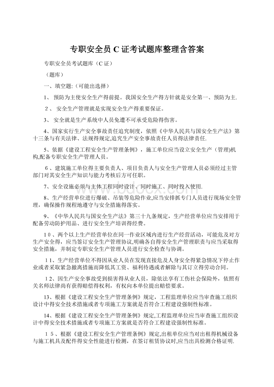 专职安全员C证考试题库整理含答案.docx_第1页