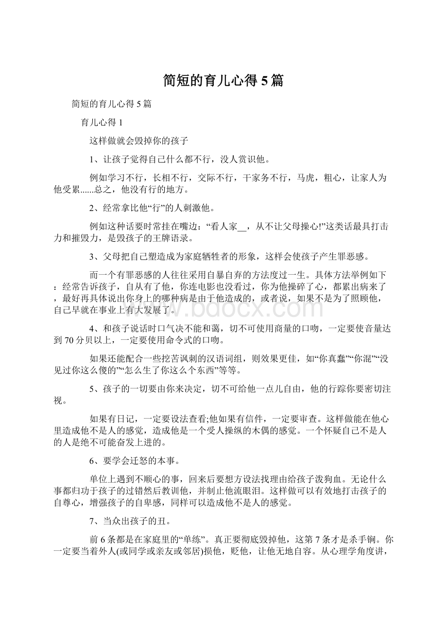 简短的育儿心得5篇文档格式.docx