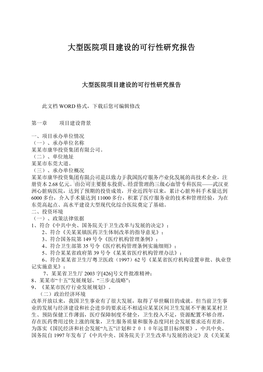 大型医院项目建设的可行性研究报告Word格式.docx_第1页