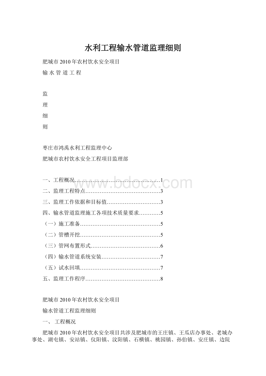 水利工程输水管道监理细则Word下载.docx