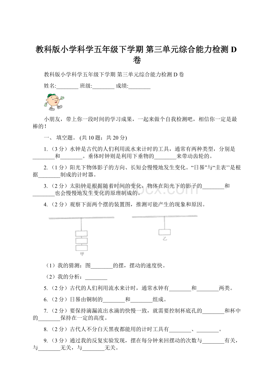 教科版小学科学五年级下学期 第三单元综合能力检测D卷.docx