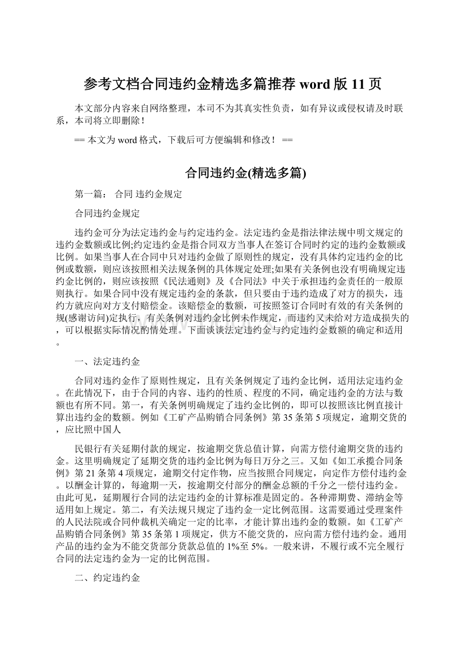 参考文档合同违约金精选多篇推荐word版 11页.docx_第1页