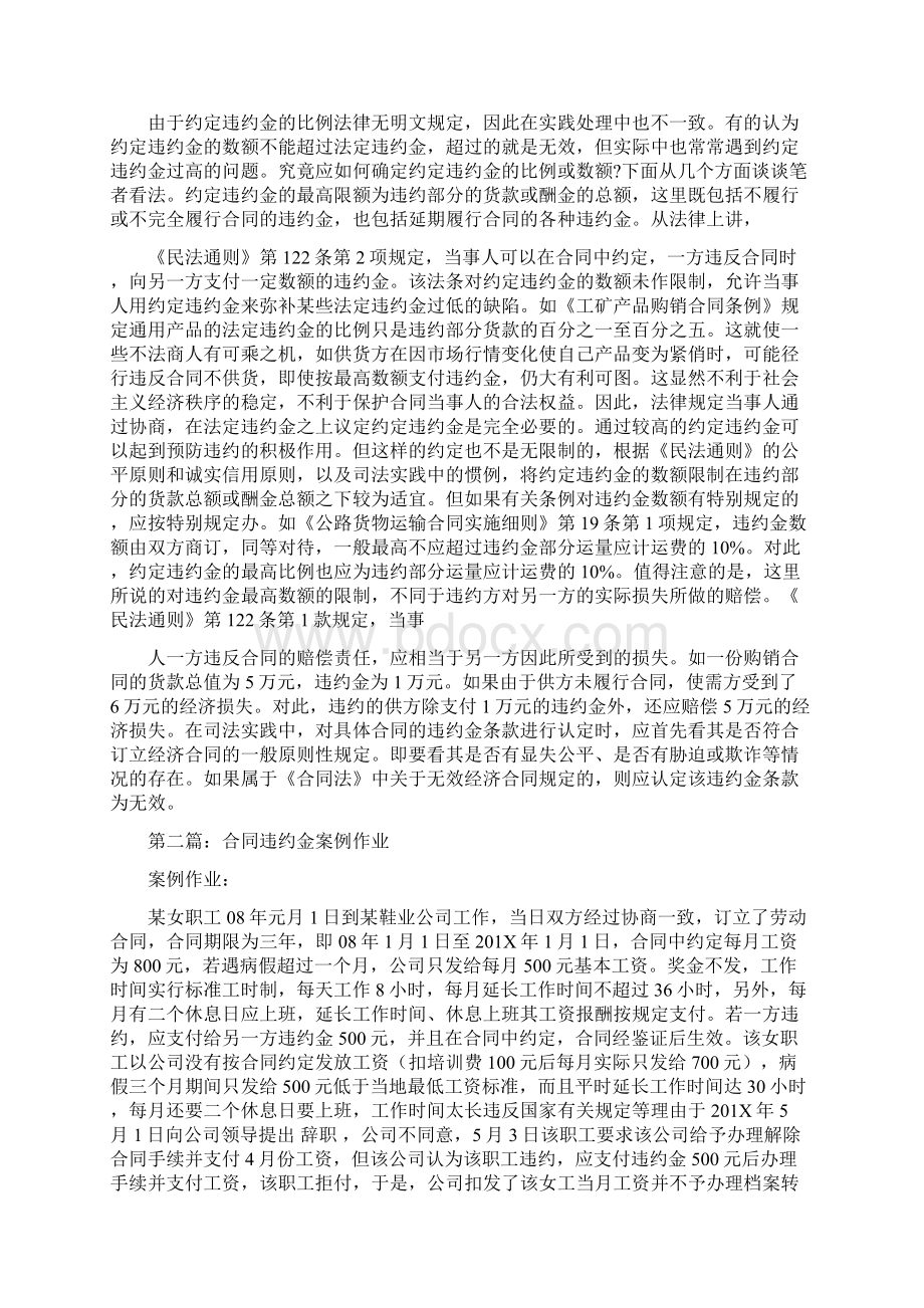 参考文档合同违约金精选多篇推荐word版 11页.docx_第2页