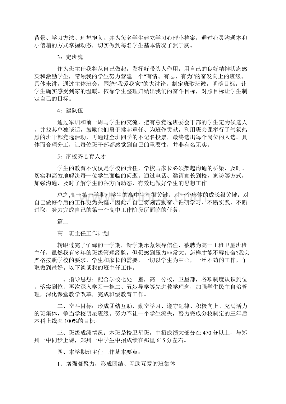 高一班主任工作计划优秀范文Word文档下载推荐.docx_第3页