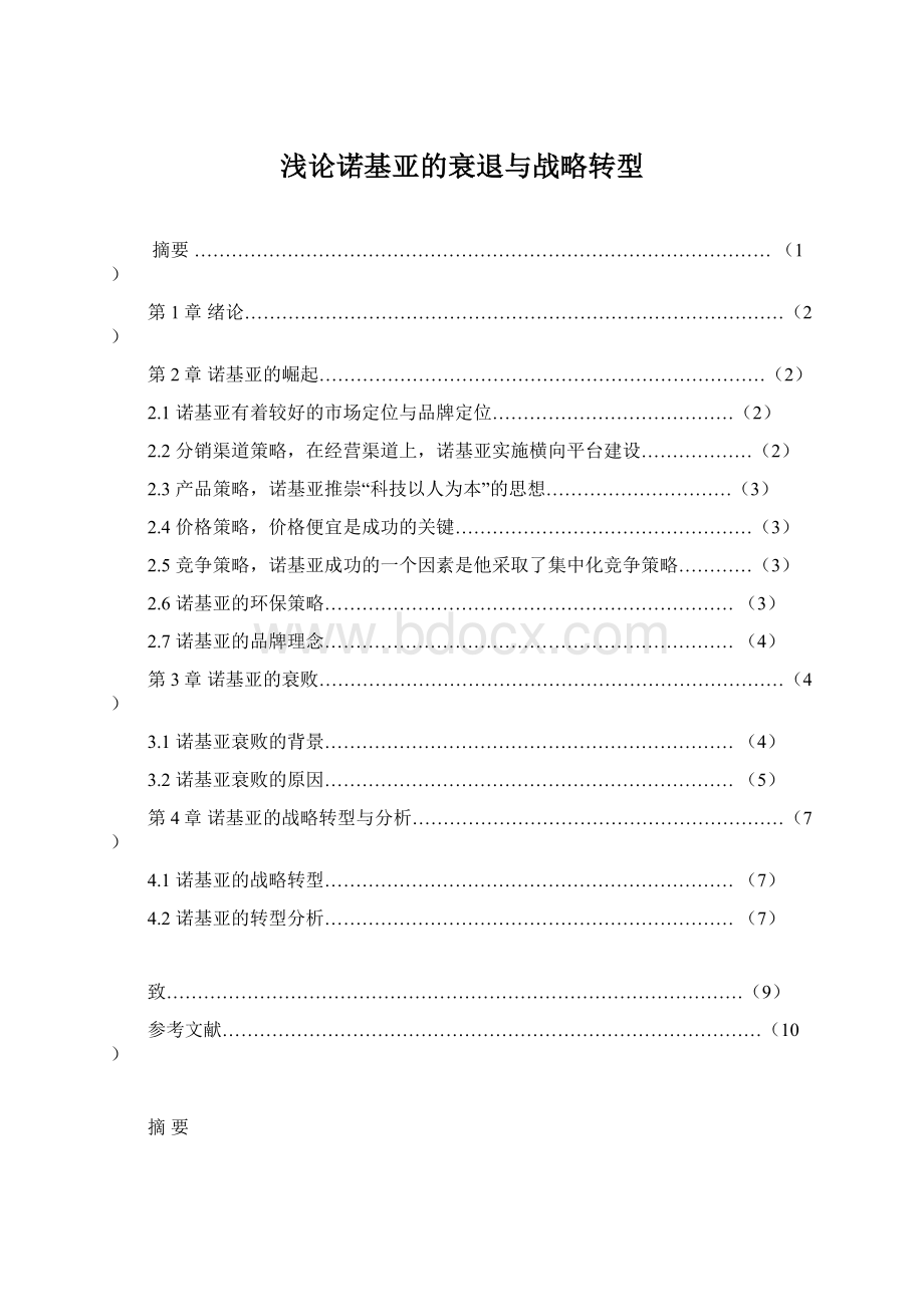 浅论诺基亚的衰退与战略转型Word格式文档下载.docx_第1页