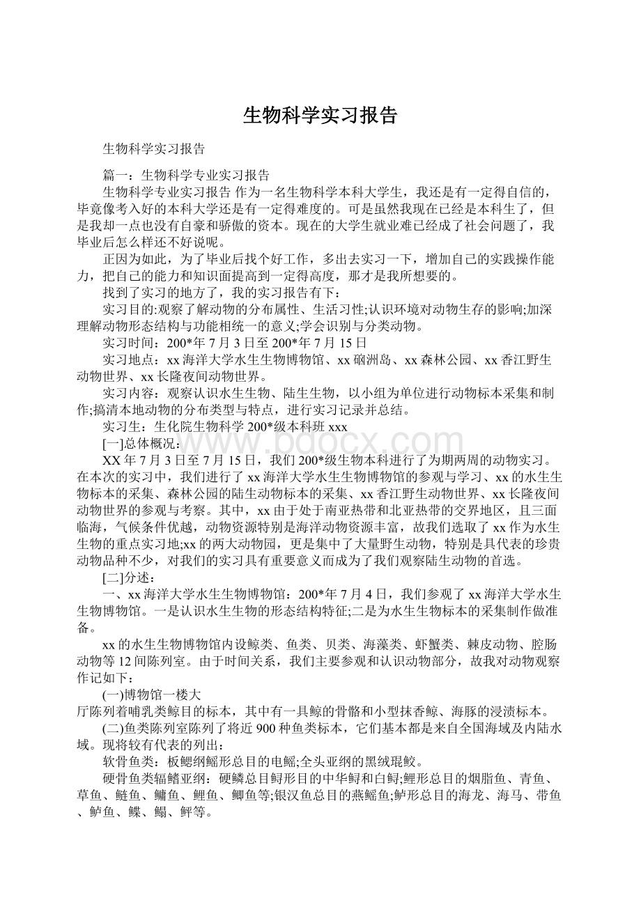 生物科学实习报告Word格式文档下载.docx_第1页